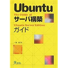 Ubuntu�T�[�o�\�z�K�C�h
