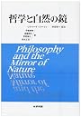 哲学と自然の鏡