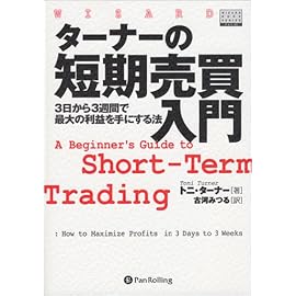 ターナーの短期売買入門 (ウィザードブックシリーズ)