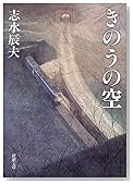 きのうの空 (新潮文庫)