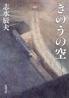 きのうの空 (新潮文庫)