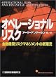 オペレーショナルリスク―金融機関リスクマネジメントの新潮流