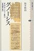 グノーシス (講談社選書メチエ)