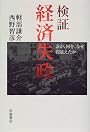 検証経済失政―誰が、何を、なぜ間違えたか