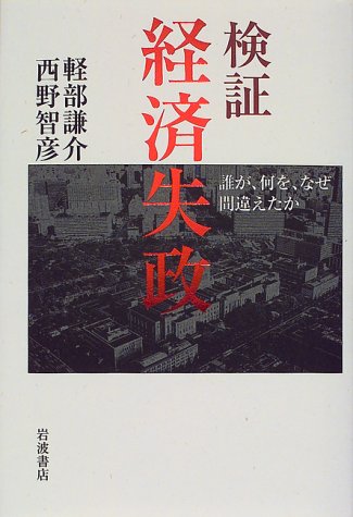 Cover image : 検証経済失政―誰が、何を、なぜ間違えたか