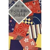すっぴん素顔のこのまんま―私の気持ちいい毎日
