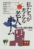 私たちが考える老人ホーム―新たな老人福祉の創造