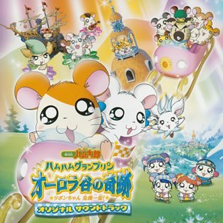 オリジナル・サウンドトラック 劇場版「とっとこハム太郎 ハムハムプリン オーロラ谷の奇跡 リボンちゃん危機一髪!」 サントラ 海賊バンド&リボンちゃん ミニハムず DJハム すしハム親父&すっしーず オーロラ谷の人々 ハムちゃんず プリンちゃん