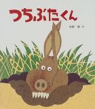 つちぶたくん (えほん・こどもとともに) つちぶたくん (えほん・こどもとともに)