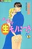 ダーリンは生モノにつき (5) (プチコミフラワーコミックス)