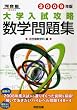 大学入試攻略数学問題集 2009年版 (河合塾シリーズ)