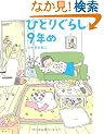 �ЂƂ肮�炵��9�N��