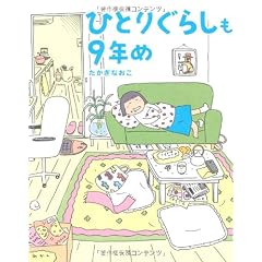 ひとりぐらしも9年め