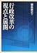 行政改革の視点と展開