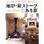 暖炉・薪ストーブのある家 (ホームメイク)