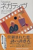 書評 ネガティヴ by うさぎひろみ