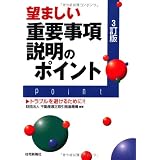 望ましい重要事項説明のポイント〔3訂版〕