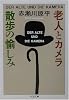 老人とカメラ―散歩の愉しみ (ちくま文庫)
