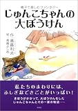 じゅんこちゃんの大ぼうけん―親子で楽しむファンタジー 高畠じゅん子