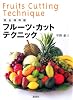 完全保存版　フルーツ・カットテクニック