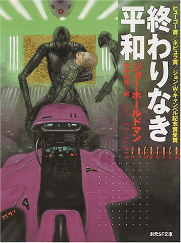 Cover image : 終わりなき平和 (創元SF文庫)