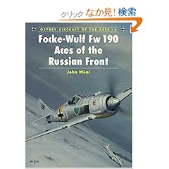 【クリックでお店のこの商品のページへ】Focke-Wulf Fw 190 Aces of the Russian Front (Aircraft of the Aces): John Weal, Mike Chappell: 洋書