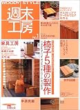 WOODY STYLE週末工房 (No.1) (Seibundo mook)