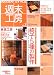 和書 : WOODY STYLE週末工房 (No.1) (Seibundo mook)