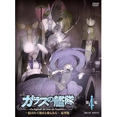 ガラスの艦隊 第4艦 ~結ばれて始まる愛もある~ 3000枚限定 豪華版　