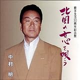 中村明｜北国の女心を唄う