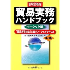 図解 貿易実務ハンドブック〔 ベーシック版〕第3版―「貿易実務検定」C級オフィシャルテキスト