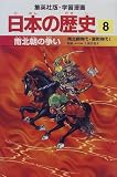 南北朝の争い―南北朝時代・室町時代〈1〉 (学習漫画 日本の歴史)