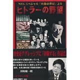 ヒトラーの野望 NHKスペシャル 映像の世紀より
