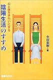 書評 心と体をきれいにする陰陽生活のすすめ by ミシェル
