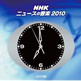 NHK ニュースの音楽2010