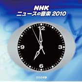 NHK ニュースの音楽2010