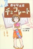 amazon:おそなえはチョコレート