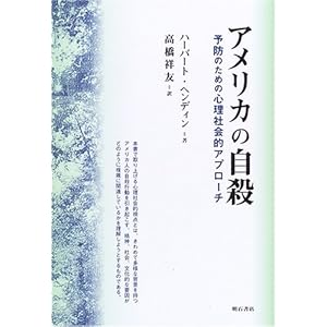 【クリックで詳細表示】アメリカの自殺 [単行本]
