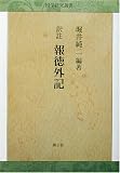 訳註 報徳外記 (国学研究叢書)/