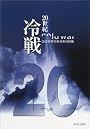 20世紀 冷戦 (中公文庫)