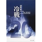 20世紀 冷戦 (中公文庫)