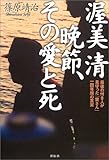 渥美清晩節、その愛と死―最後の付き人が見守った「寅さん」一四年間の真実-