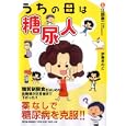 うちの母は糖尿人<br>江部 康二監修 伊藤 きのと著 <br>東洋経済新報社<br>1260円<br>ISBN:9784492043929