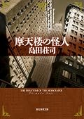 若き日（コロンビア大助教授）の御手洗潔の活躍を描いた作品。