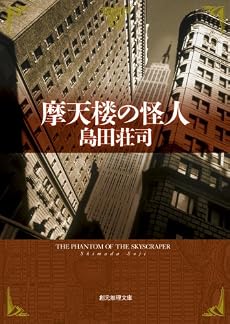 摩天楼の怪人 (創元推理文庫)
