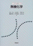 無機化学 (ニューテック・化学シリーズ)