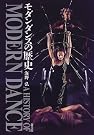 モダンダンスの歴史