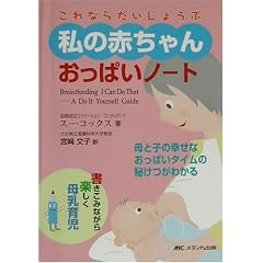 私の赤ちゃんおっぱいノート―これならだいじょうぶ