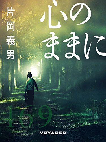 心のままに (Japanese Edition)