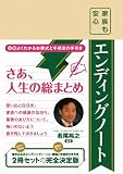 家族も安心「エンディングノート」自分で決めるお葬式と手続き